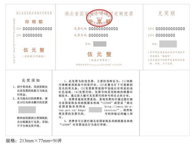 湖北省国家税务局通用定额发票